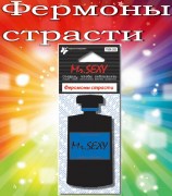 Mr.SEXY Феромоны страсти